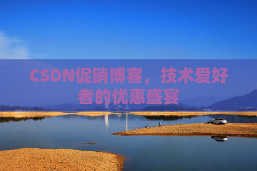 CSDN促销博客，技术爱好者的优惠盛宴