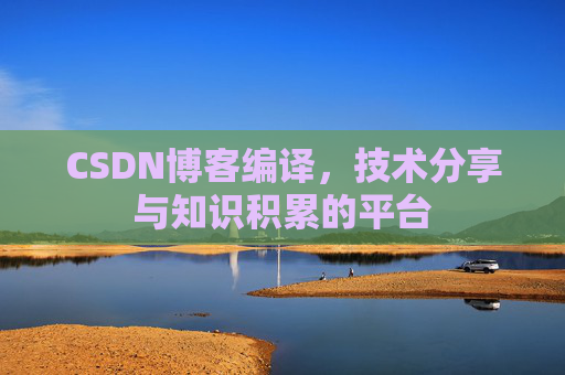 CSDN博客编译，技术分享与知识积累的平台